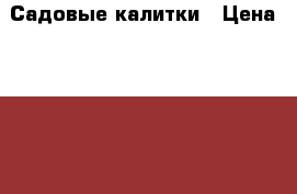 Садовые калитки › Цена ­ 2 400 - Ярославская обл. Строительство и ремонт » Материалы   